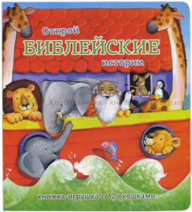 Книжка-игрушка с 32 окошками Библейские истории - fgospostavki.ru - Ивантеевка