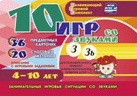 Развивающий игровой комплект "10 игр со звуками З, Зь" - fgospostavki.ru - Ивантеевка