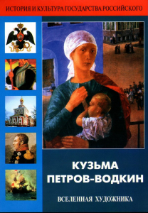 DVD "Кузьма Петров-Водкин. Вселенная художника" - fgospostavki.ru - Ивантеевка