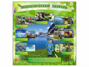 Стенд "Экологический патруль" - fgospostavki.ru - Ивантеевка