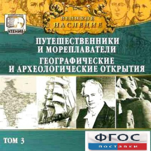 CD "Великое наследие. Том 3 "Путешественники и мореплаватели" - fgospostavki.ru - Ивантеевка