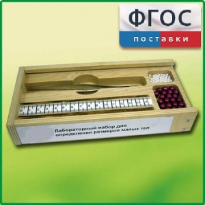 Лабораторный набор "Определение размеров малых тел" - fgospostavki.ru - Ивантеевка