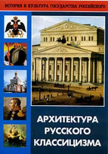 DVD "Архитектура русского классицизма" - fgospostavki.ru - Ивантеевка