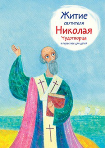 Житие святителя Николая Чудотворца в пересказе для детей - fgospostavki.ru - Ивантеевка