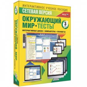 Сетевая версия. Тесты. Окружающий мир. 3 класс - fgospostavki.ru - Ивантеевка