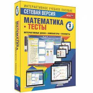Сетевая версия. Тесты. Математика 3 класс - fgospostavki.ru - Ивантеевка