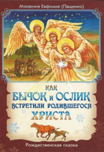 Как бычок и ослик встретили родившегося Христа - fgospostavki.ru - Ивантеевка