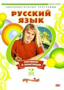 DVD "Русский язык. Часть 2. Синтаксис и пунктуация" - fgospostavki.ru - Ивантеевка