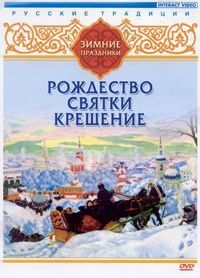 DVD "Русские традиции. Зимние праздники" - fgospostavki.ru - Ивантеевка