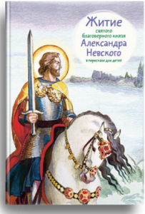 Житие святого благоверного князя Александра Невского в пересказе для детей - fgospostavki.ru - Ивантеевка