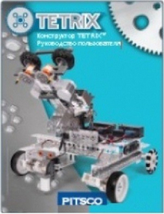 Руководство пользователя "Конструктор Tetrix" - fgospostavki.ru - Ивантеевка