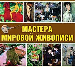 CD "Мастера мировой живописи" - fgospostavki.ru - Ивантеевка