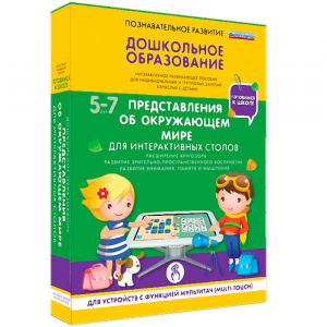 Интерактивное развивающее пособие "Для интерактивных столов. Представления об окружающем мире." - fgospostavki.ru - Ивантеевка