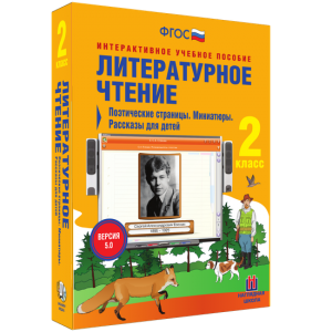 Литературное чтение 2 класс. Поэтические страницы. Миниатюры. Рассказы для детей - fgospostavki.ru - Ивантеевка