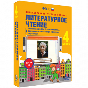 Литературное чтение 4 класс. Писатели и поэты XX в. Поэтические страницы. Зарубежные писатели. Словари, справочники, энциклопедии - fgospostavki.ru - Ивантеевка