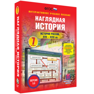 Наглядная история. История России XVII - XVIII веков. 7 класс - fgospostavki.ru - Ивантеевка