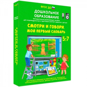 Интерактивное развивающее пособие "Смотри и говори. Мой первый словарь" - fgospostavki.ru - Ивантеевка