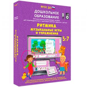Интерактивное развивающее пособие "Ритмика. Музыкальные игры и упражнения" - fgospostavki.ru - Ивантеевка