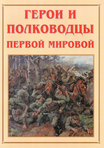 Альбом-справочник "Герои и полководцы Первой мировой" - fgospostavki.ru - Ивантеевка