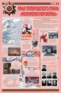 Плакат "Великая Отечественная война: Крах гитлеровского плана «молниеносной войны» " - fgospostavki.ru - Ивантеевка
