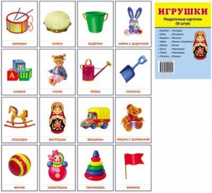 Раздаточные карточки "Игрушки" - fgospostavki.ru - Ивантеевка