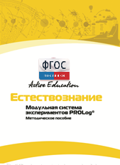 Методическое пособие для педагога  по выполнению лабораторных работ по естествознанию - fgospostavki.ru - Ивантеевка