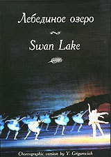 DVD "Лебединое озеро" П. И Чайковского (балет Большого театра) - fgospostavki.ru - Ивантеевка