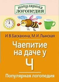 Логопедические игры "Чаепитие на даче у Ч" - fgospostavki.ru - Ивантеевка