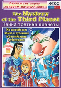 DVD "Любимые герои говорят по-английски. Тайна третьей планеты" - fgospostavki.ru - Ивантеевка