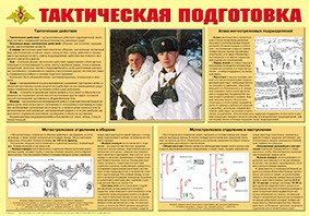 Плакат "Тактическая подготовка" - fgospostavki.ru - Ивантеевка