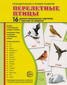 Демонстрационные карточки "Перелетные птицы" - fgospostavki.ru - Ивантеевка