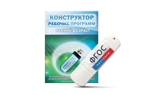 Конструктор рабочих программ: ранний возраст (для детей раннего и младшего дошкольного возраста на USB-носителе) - fgospostavki.ru - Ивантеевка