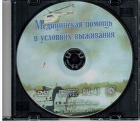 DVD "Медицинская помощь в условиях выживания" - fgospostavki.ru - Ивантеевка