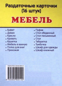 Раздаточные карточки "Мебель" - fgospostavki.ru - Ивантеевка