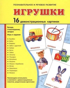 Демонстрационные карточки "Игрушки" - fgospostavki.ru - Ивантеевка