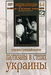 DVD художественный фильм "Партизаны в степях Украины" - fgospostavki.ru - Ивантеевка