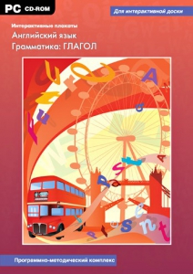 Интерактивные плакаты. Английский язык. Грамматика: глагол. Программно-методический комплекс - fgospostavki.ru - Ивантеевка