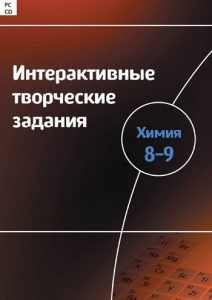 Интерактивные творческие задания. Химия 8–9 класс. Программно-методический комплекс - fgospostavki.ru - Ивантеевка