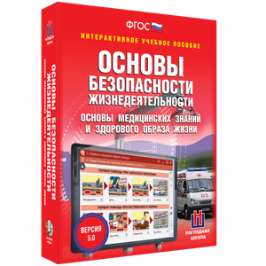 ОБЖ. Основы медицинских знаний и здорового образа жизни - fgospostavki.ru - Ивантеевка