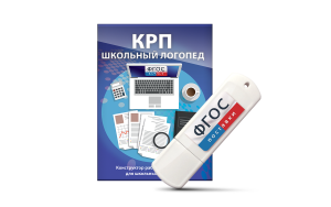 Конструктор рабочей программы для школьных логопедов "Школьный логопед" на USB-носителе - fgospostavki.ru - Ивантеевка