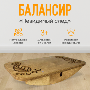 Балансир - Невидимый след (нейротренажёр) - fgospostavki.ru - Ивантеевка