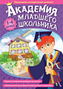 Академия младшего школьника. Программно-методический комплекс. - fgospostavki.ru - Ивантеевка