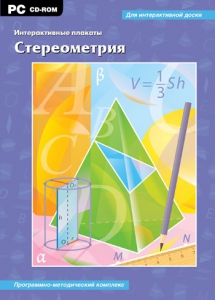 Интерактивные плакаты. Стереометрия. Программно-методический комплекс - fgospostavki.ru - Ивантеевка