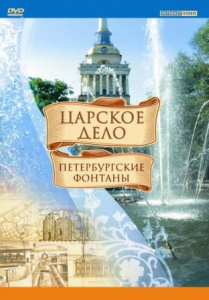DVD "Царское дело: Фонтаны Петербурга" - fgospostavki.ru - Ивантеевка