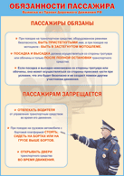 Таблица "Обязанности пассажира" (100х140 сантиметров, винил) - fgospostavki.ru - Ивантеевка