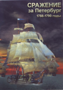 DVD "Сражение за Петербург. 1788-1790 гг." - fgospostavki.ru - Ивантеевка