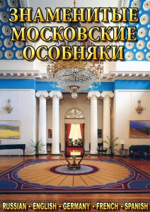 DVD "Знаменитые московские особняки 1,2" - fgospostavki.ru - Ивантеевка