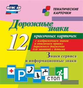 Тематические карточки "Дорожные знаки" (вариант 4) - fgospostavki.ru - Ивантеевка