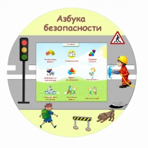 «Азбука Безопасности» развивающий комплекс настенный - fgospostavki.ru - Ивантеевка