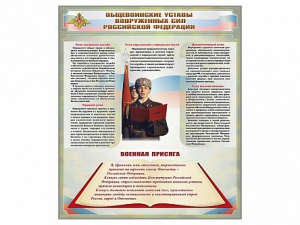 Стенд "Уставы. Закон военной службы. Военная присяга" - fgospostavki.ru - Ивантеевка